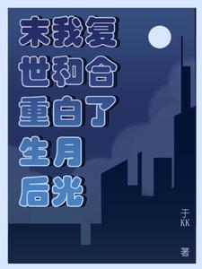 末世重生后我和白月光复合了最新章节 末世重生后我和白月光复合了最新章节