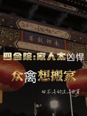 四合院一家人怎么住 四合院一家人怎么住