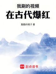 我刷的视频在古代爆红最新章 我刷的视频在古代爆红最新章