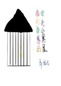 他们都想把我关小黑屋快穿 他们都想把我关小黑屋快穿
