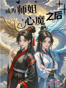 成为师徒恋中的绊脚石 成为师徒恋中的绊脚石