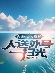 放一下赶海 放一下赶海