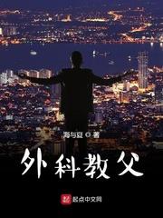 外科教父作者海与夏级别lv.1 外科教父作者海与夏级别lv.1
