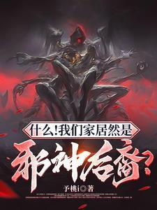 什么!我们家居然是邪神后裔?(1-1088) 什么!我们家居然是邪神后裔?(1-1088)