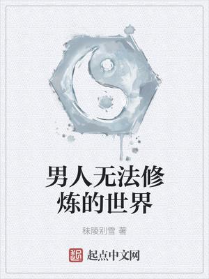 快穿 娇气 快穿 娇气