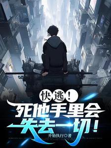快逃!死他手里会失去一切! 第501章 快逃!死他手里会失去一切! 第501章