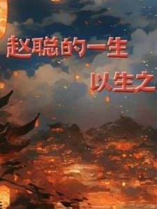 赵聪是谁扮演的 赵聪是谁扮演的