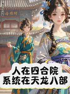 系统天龙八部 系统天龙八部