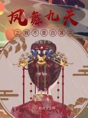 凤舞九天免费阅读全文 凤舞九天免费阅读全文