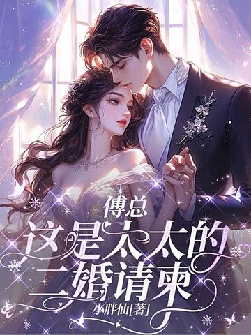 傅太太全文阅读傅柏业 傅太太全文阅读傅柏业