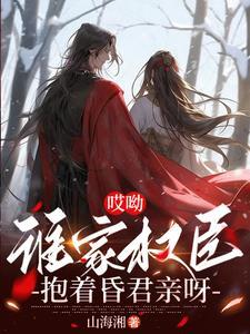 谁家权臣抱着昏君亲呀高能片段 谁家权臣抱着昏君亲呀高能片段