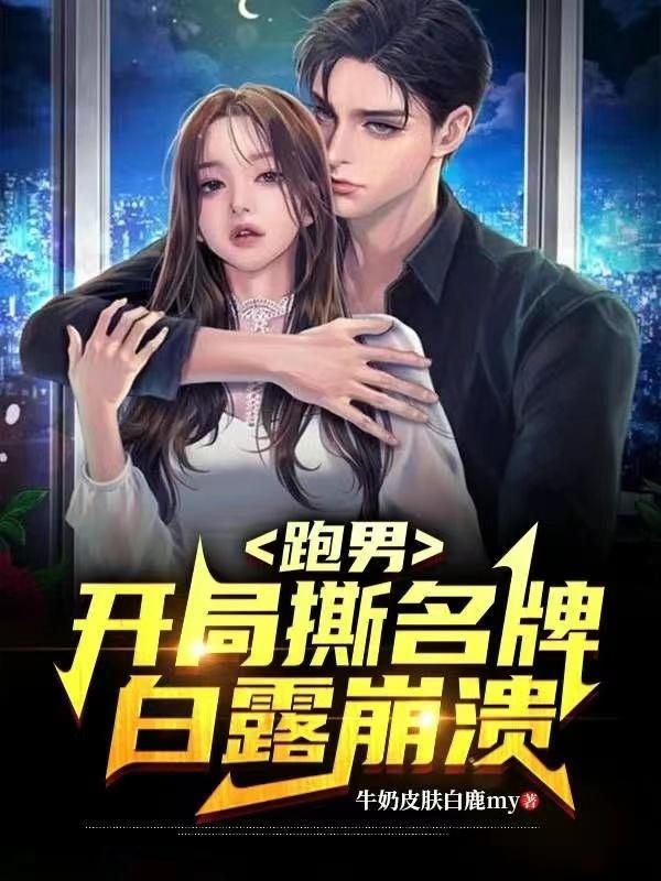 跑男开局选择身份 跑男开局选择身份