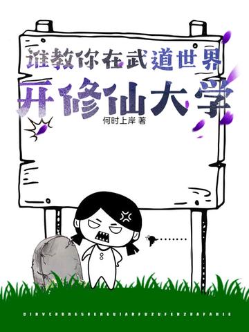 武道世界里的道士 武道世界里的道士