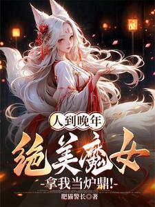 绝美魔女拿我当炉鼎! 第507章 绝美魔女拿我当炉鼎! 第507章