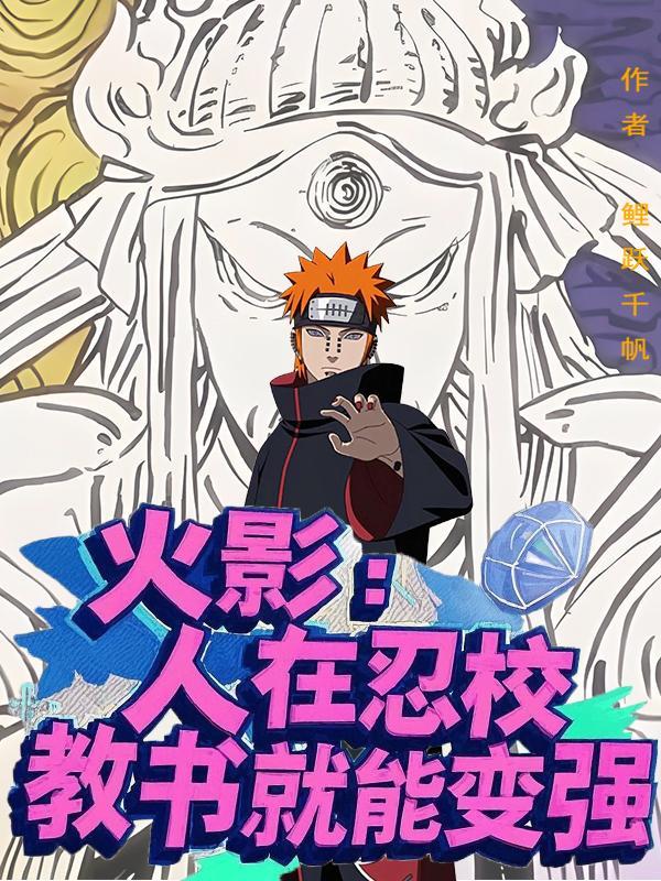 人在火影己成叛忍 人在火影己成叛忍