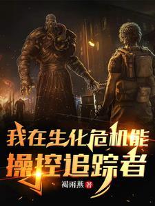重生在生化危机之升级系统 重生在生化危机之升级系统