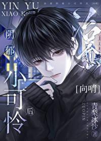 治愈阴郁小可怜后(青梨冰沙) 治愈阴郁小可怜后(青梨冰沙)