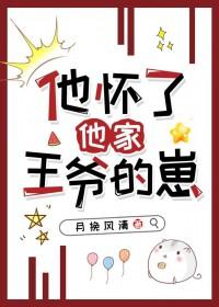 他怀了他家王爷的崽免费阅读 他怀了他家王爷的崽免费阅读