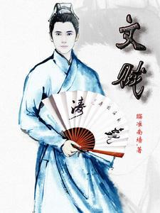 文贼多少字 文贼多少字