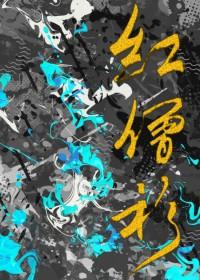 红僧衫by影耶 红僧衫by影耶