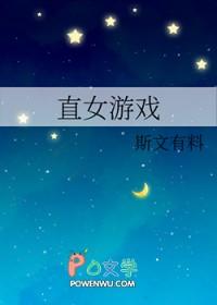 直女游戏id 直女游戏id