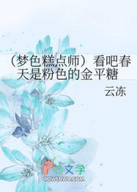 梦色糕点师安利完结文 梦色糕点师安利完结文