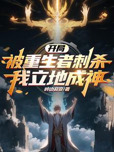 我立地成神最新章节目录 我立地成神最新章节目录