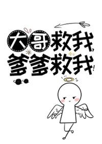 大哥救我 大哥救我