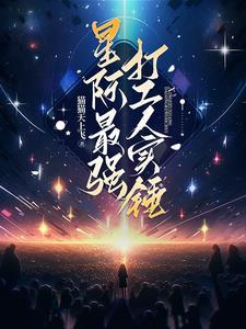 星际最强矿工笔下文学手机版 星际最强矿工笔下文学手机版