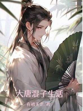 大唐混世皇子新卡夜阁 大唐混世皇子新卡夜阁