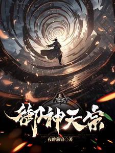 御神天宗夜眸藏锋笔趣阁 御神天宗夜眸藏锋笔趣阁