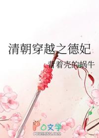 清朝穿越之德妃背着壳的蜗牛 清朝穿越之德妃背着壳的蜗牛