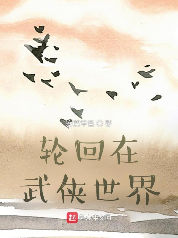 武侠世界轮回者免费 武侠世界轮回者免费