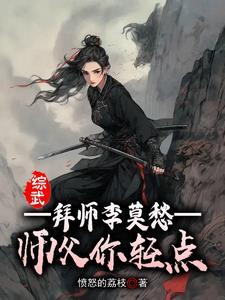 拜师李莫愁的 拜师李莫愁的