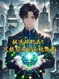 绑定系统后我暴富了 绑定系统后我暴富了
