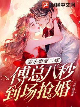 姜小姐要二嫁傅总八秒到场抢婚 第555章 姜小姐要二嫁傅总八秒到场抢婚 第555章