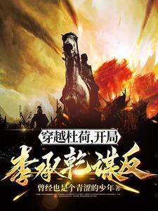 穿越回唐朝成杜荷的 穿越回唐朝成杜荷的