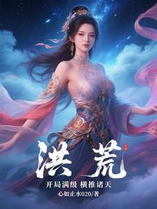 洪荒之开局满级系统 洪荒之开局满级系统