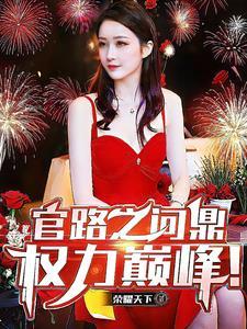 官途问鼎笔趣阁 官途问鼎笔趣阁
