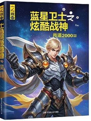 蓝星战士 蓝星战士