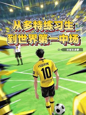 多特是谁 多特是谁