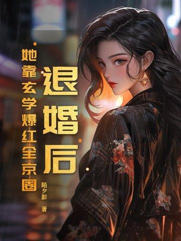 退婚后她成了真祖宗全文免费阅读