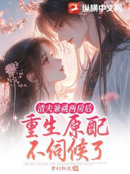 渣夫重生记 渣夫重生记