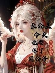 长公主今天也是寡妇命 长公主今天也是寡妇命