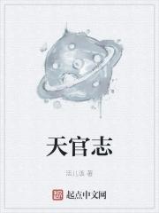 天官志简介 天官志简介