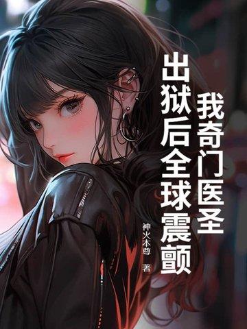 我奇门医圣出狱后全球震颤 我奇门医圣出狱后全球震颤