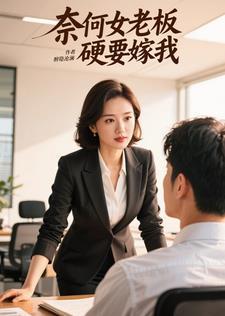 奈何老板喜欢我 奈何老板喜欢我