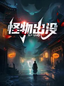 走近科学怪物出没 走近科学怪物出没