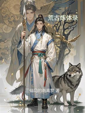 荒古圣体百科 荒古圣体百科