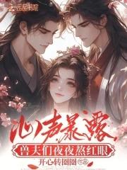 有关兽夫的全集